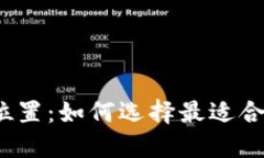 个人数字钱包位置：如何选择最适合你的数字钱