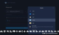 苹果数字钱包哪个好？全面解析各大数字钱包的