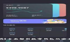 数字钱包下载安全吗？全面解析数字钱包的安全