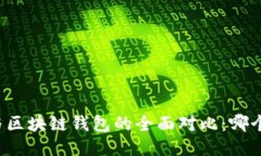 中心钱包与区块链钱包的全面对比：哪个更适合