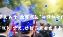 当然可以！以下是关于“数字钱包”的详细介绍