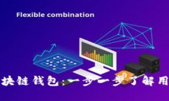 如何自定义区块链钱包：一步一步了解用户需求
