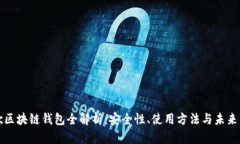 谷歌区块链钱包全解析：安全性、使用方法与未