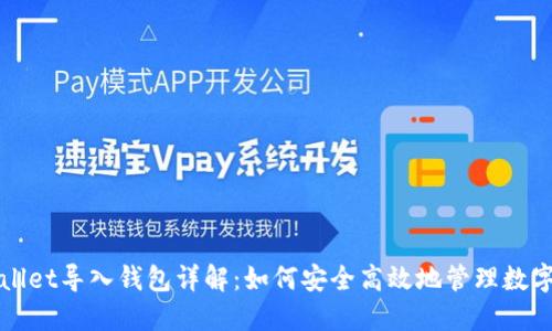 TPWallet导入钱包详解:如何安全高效地管理数字资产
