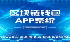 如何使用TPWallet将数字货币转换为USD