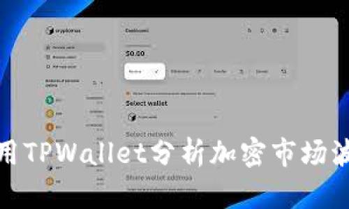 如何使用TPWallet分析加密市场波动趋势