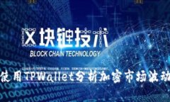 如何使用TPWallet分析加密市场波动趋势