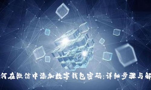 如何在微信中添加数字钱包密码:详细步骤与解答