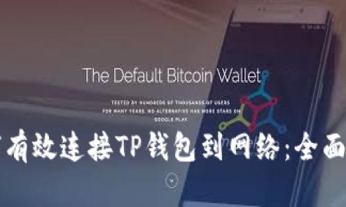 如何有效连接TP钱包到网络：全面指南
