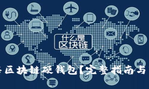 如何销售区块链硬钱包？完整指南与市场分析
