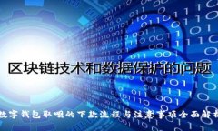 数字钱包取呗的下款流程与注意事项全