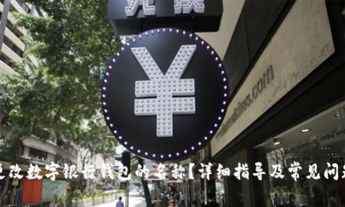 如何更改数字银行钱包的名称?详细指导及常见问题解答