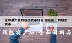 深圳数字钱包商户版：全面解析与应用