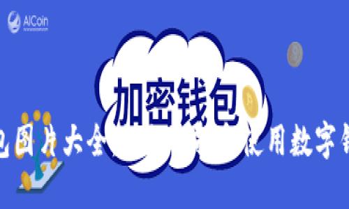 数字招财钱包图片大全：如何选择和使用数字钱包提升财运
