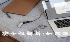 数字银行钱包的安全性解析：如何保障