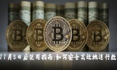 TPWallet 11月5日后使用指南：如何安全高