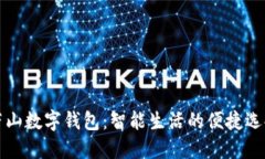 萧山数字钱包：智能生活的便捷选择