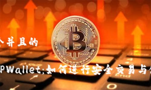 思考一个并且的

区块链TPWallet：如何进行安全交易与使用指南