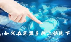 数字钱包：如何在苹果手机上快速下载