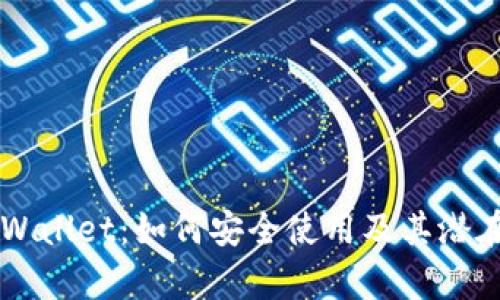 中本聪TPWallet：如何安全使用及其潜在风险分析