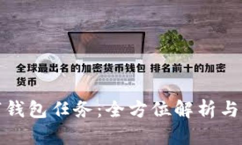 淘宝数字钱包任务:全方位解析与使用攻略