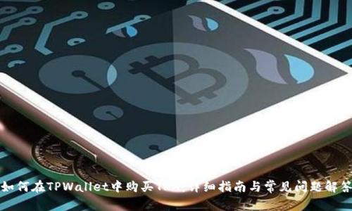 如何在TPWallet中购买TRX:详细指南与常见问题解答