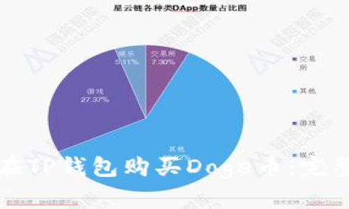 如何在TP钱包购买Doge币:完整指南