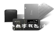 选择最适合你的数字钱包：全面比较与