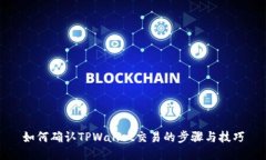 如何确认TPWallet交易的步骤与技巧