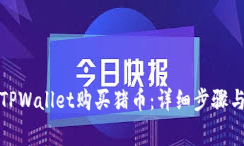 如何通过TPWallet购买猪币：详细步骤与注意事项