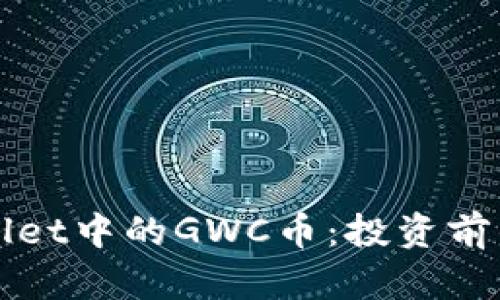 探秘TPWallet中的GWC币：投资前的必读指南
