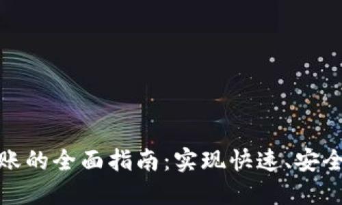 数字钱包跨行转账的全面指南：实现快速、安全便利的资金转移