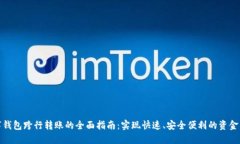 数字钱包跨行转账的全面指南：实现快