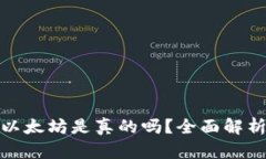 tpwallet挖以太坊是真的吗？全面解析与