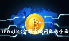 解决TPWallet金额不动问题的全面指南