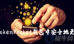 如何在TokenPocket钱包中安全地更改密码