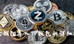 波宝钱包导入TP线包的详细指南