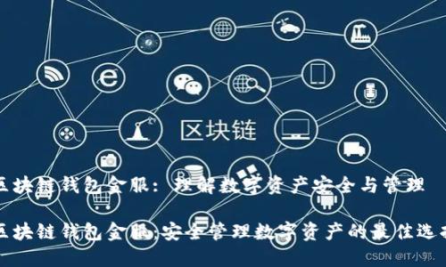 区块链钱包金服: 理解数字资产安全与管理

区块链钱包金服：安全管理数字资产的最佳选择