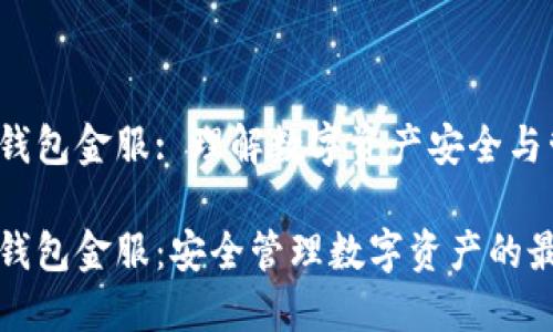 区块链钱包金服: 理解数字资产安全与管理

区块链钱包金服：安全管理数字资产的最佳选择