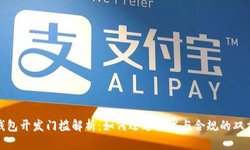 数字钱包开发门槛解析：如何迈过技术与合规的双重挑战