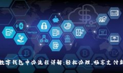 成都数字钱包申办流程详解：轻松办理