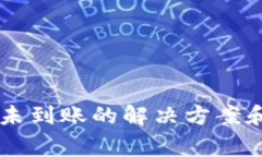 TPWallet充值未到账的解决方案和常见问