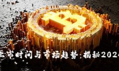 数字钱包的上市时间与市场趋势：揭秘