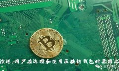    区块链钱包的代币：全面解析与未来