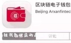 区块链钱包被盗的原因及防范措施详解