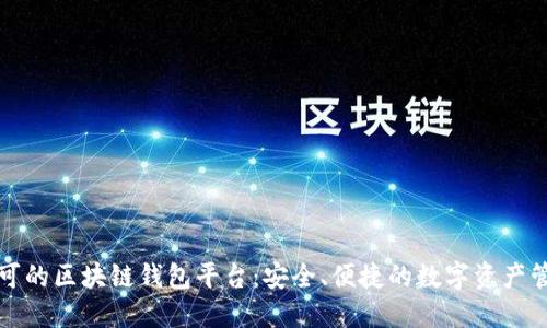国内认可的区块链钱包平台：安全、便捷的数字资产管理之道