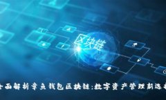 全面解析章鱼钱包区块链：数字资产管