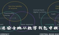 如何快速安全地从数字钱包中提取余额