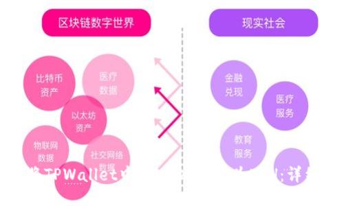 如何将TPWallet中的USDT转换为ETH：详细指南