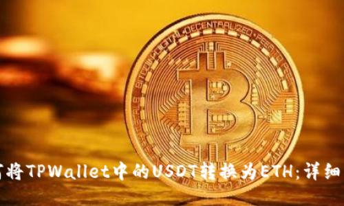 如何将TPWallet中的USDT转换为ETH：详细指南